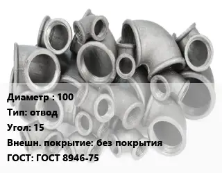 Отвод чугунный 100 отвод Угол:15 без покрытия ГОСТ 8946-75